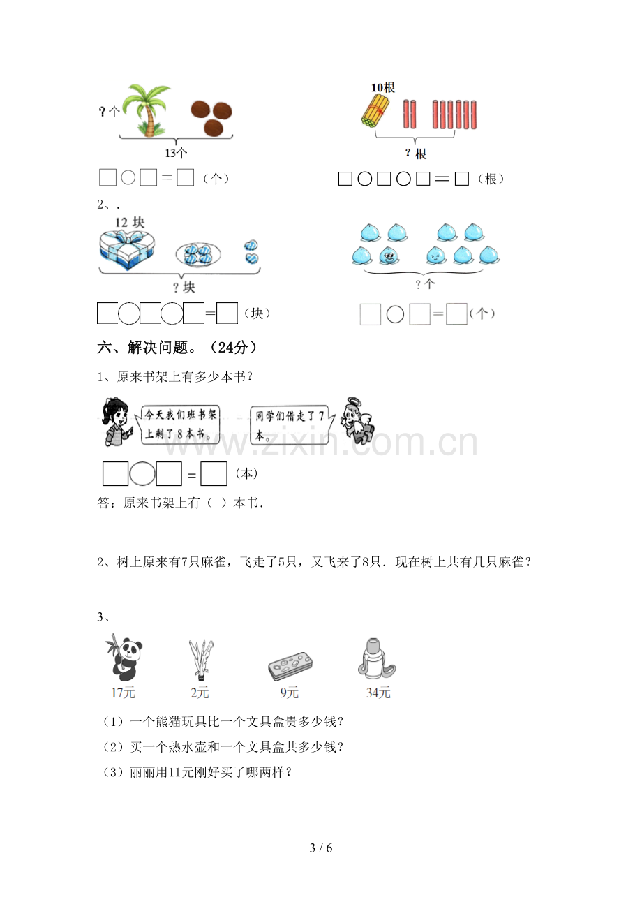 2023年人教版一年级数学下册期末测试卷及答案1套.doc_第3页