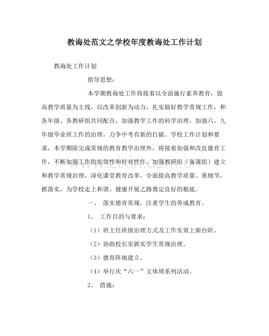 教导处范文学校年度教导处工作计划.docx_第1页