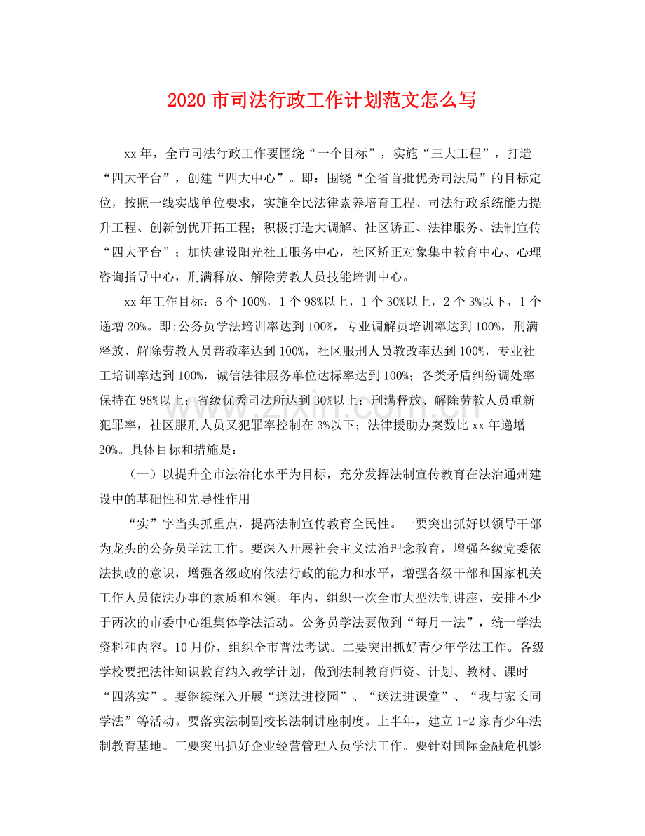 市司法行政工作计划范文怎么写 .docx_第1页