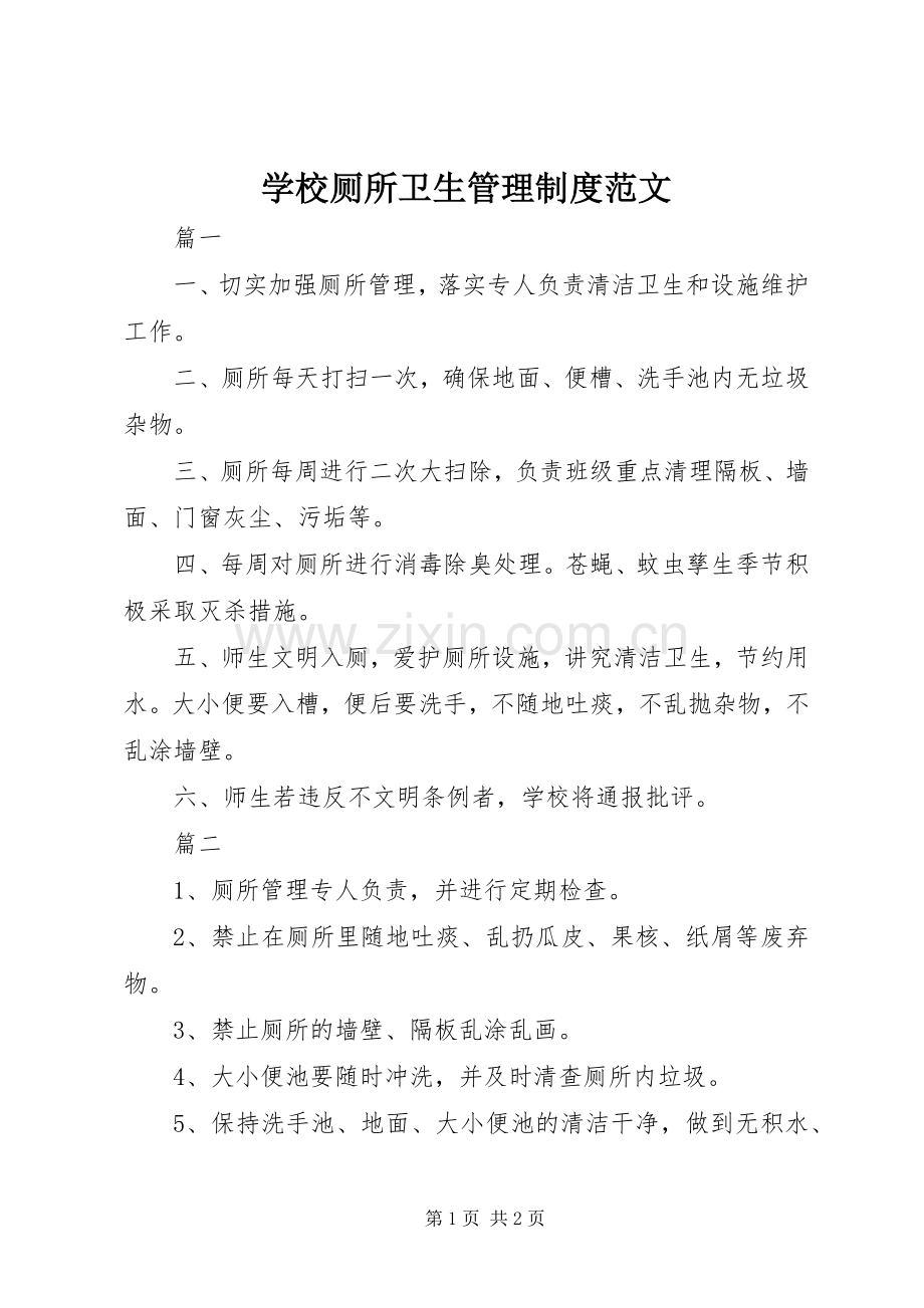 学校厕所卫生管理规章制度范文.docx_第1页