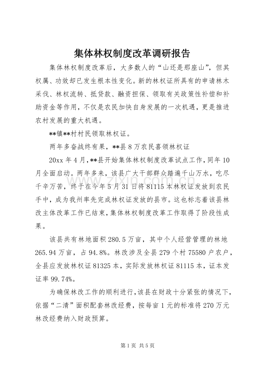 集体林权规章制度改革调研报告 .docx_第1页