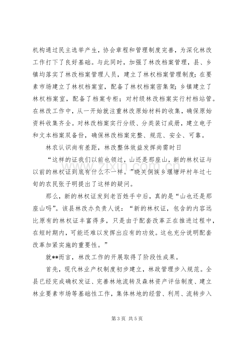 集体林权规章制度改革调研报告 .docx_第3页