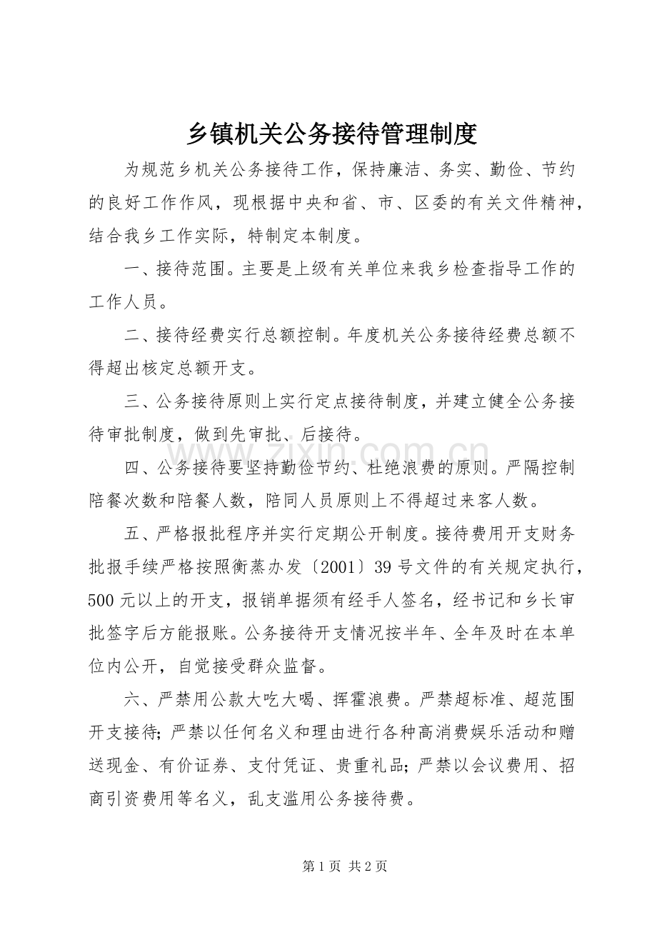 乡镇机关公务接待管理规章制度.docx_第1页