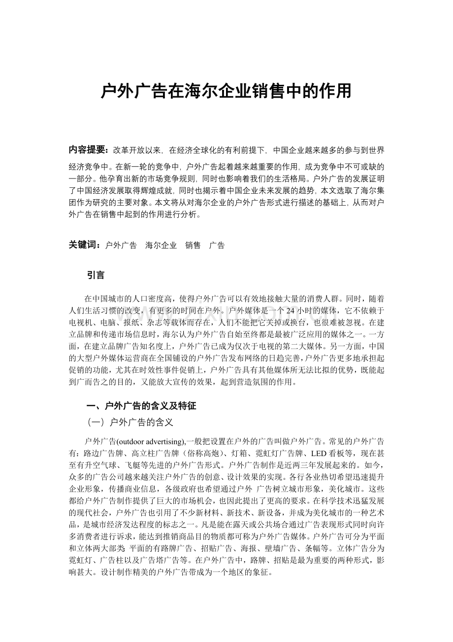 户外广告在海尔企业销售中的作用.doc_第1页