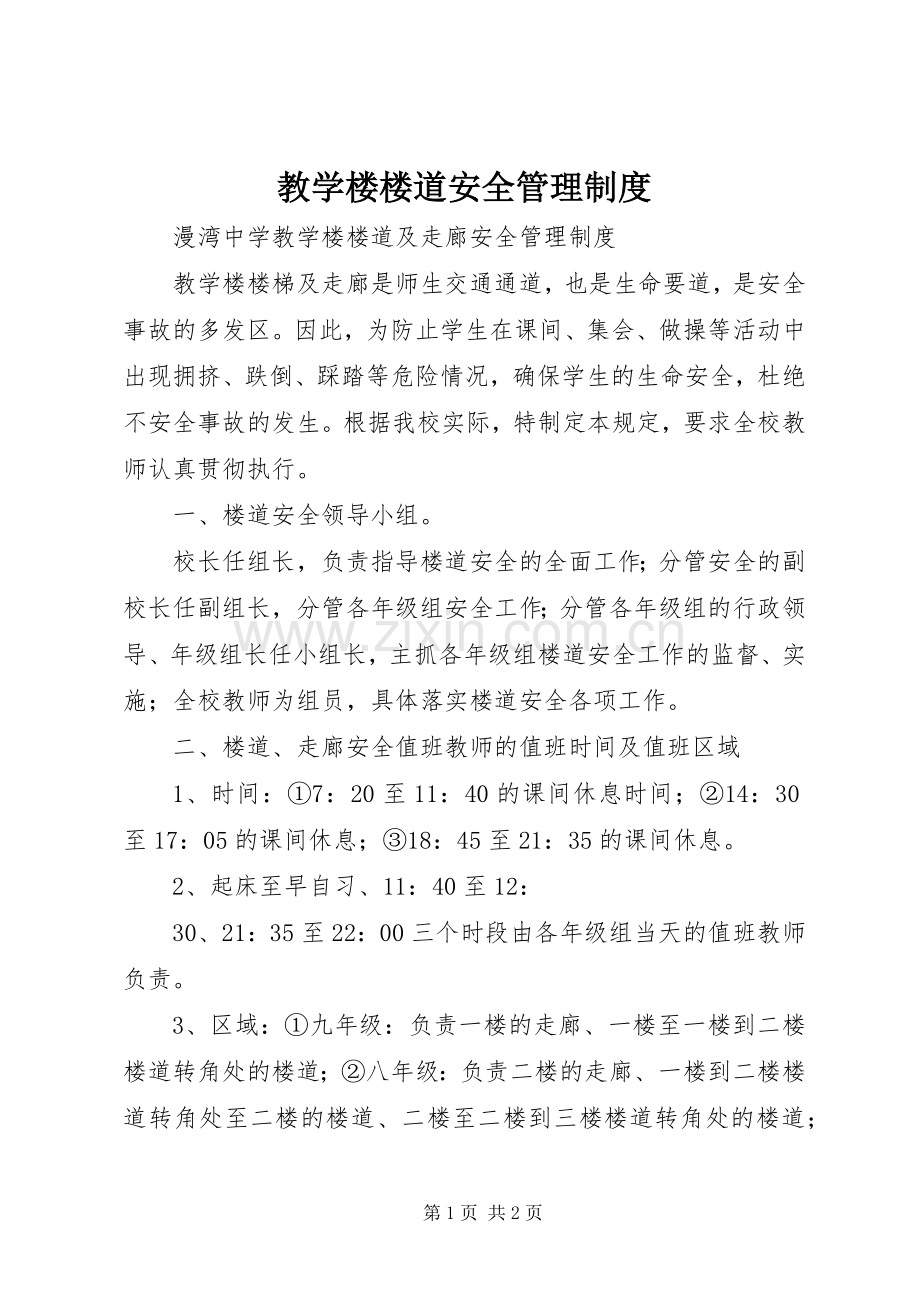 教学楼楼道安全管理规章制度 .docx_第1页