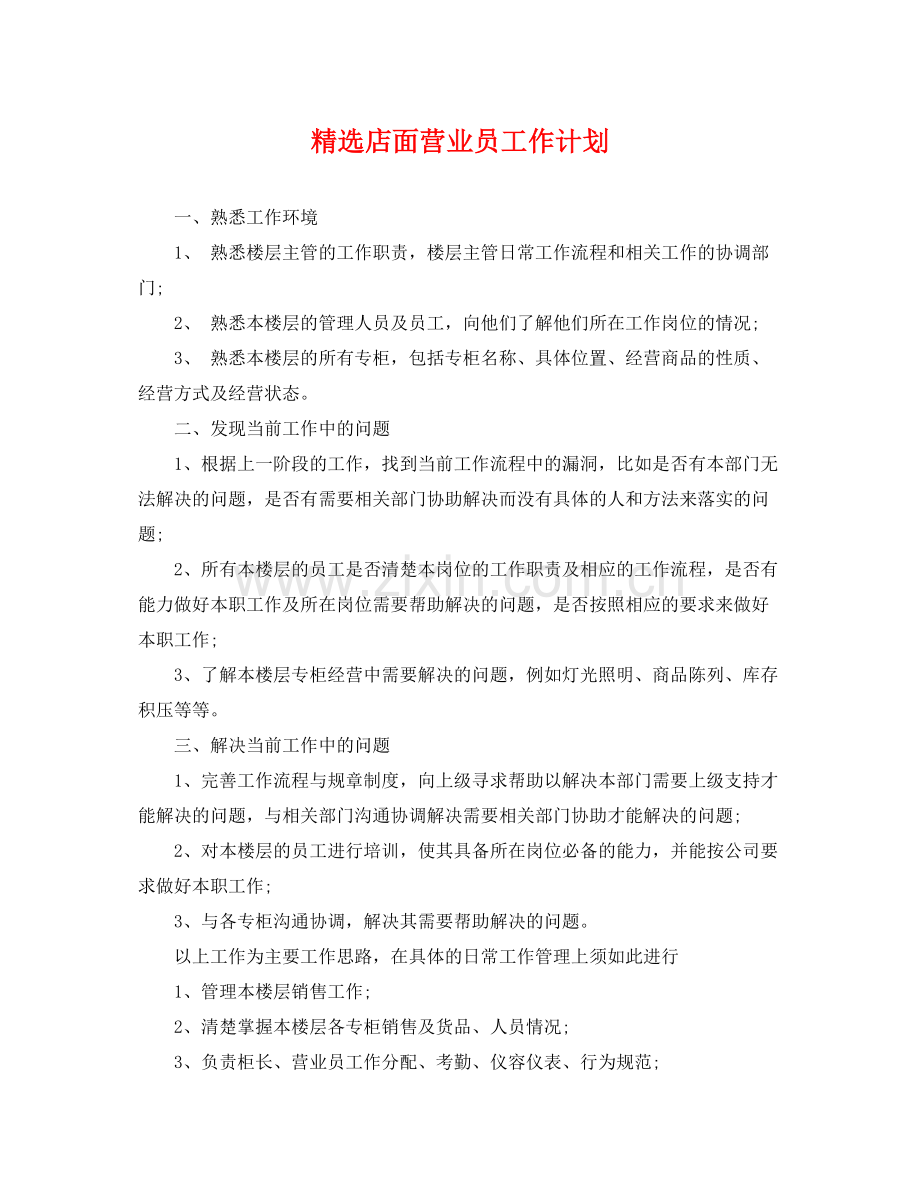 店面营业员工作计划 .docx_第1页