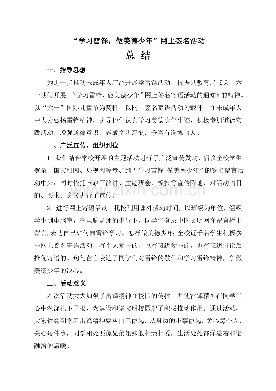 七雄中学学习雷锋网上签名寄语活动总结.doc_第1页