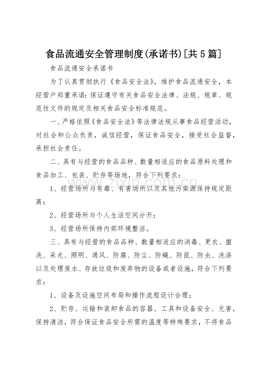 食品流通安全管理规章制度细则(承诺书)[共5篇].docx_第1页