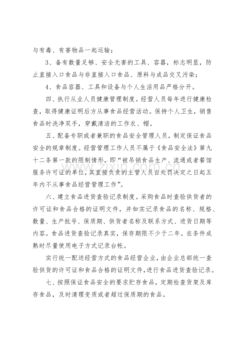 食品流通安全管理规章制度细则(承诺书)[共5篇].docx_第2页