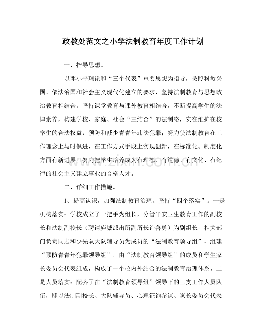 政教处范文小学法制教育年度工作计划.docx_第1页