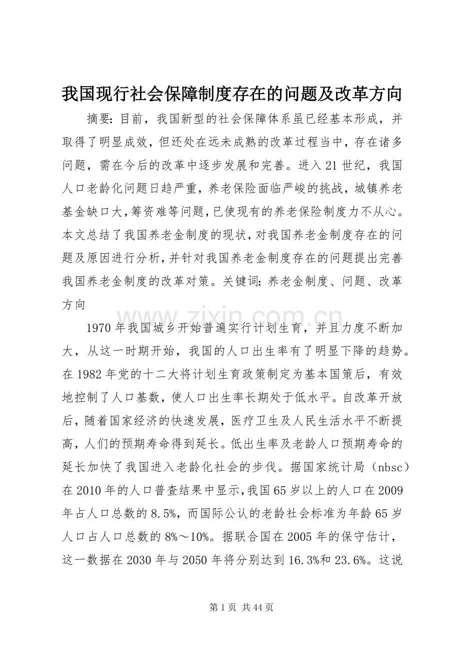 我国现行社会保障规章制度存在的问题及改革方向.docx_第1页