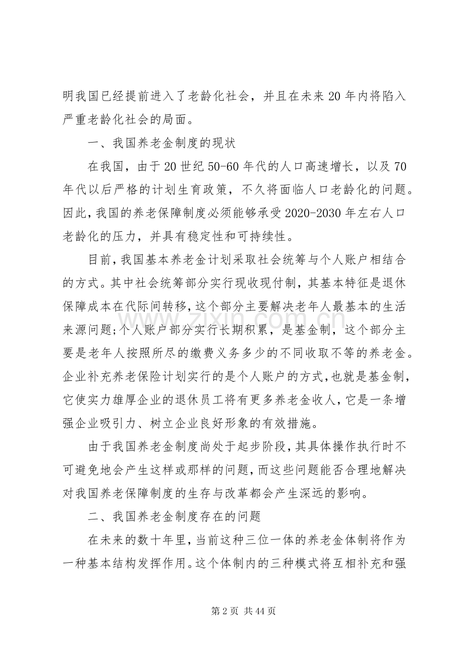 我国现行社会保障规章制度存在的问题及改革方向.docx_第2页