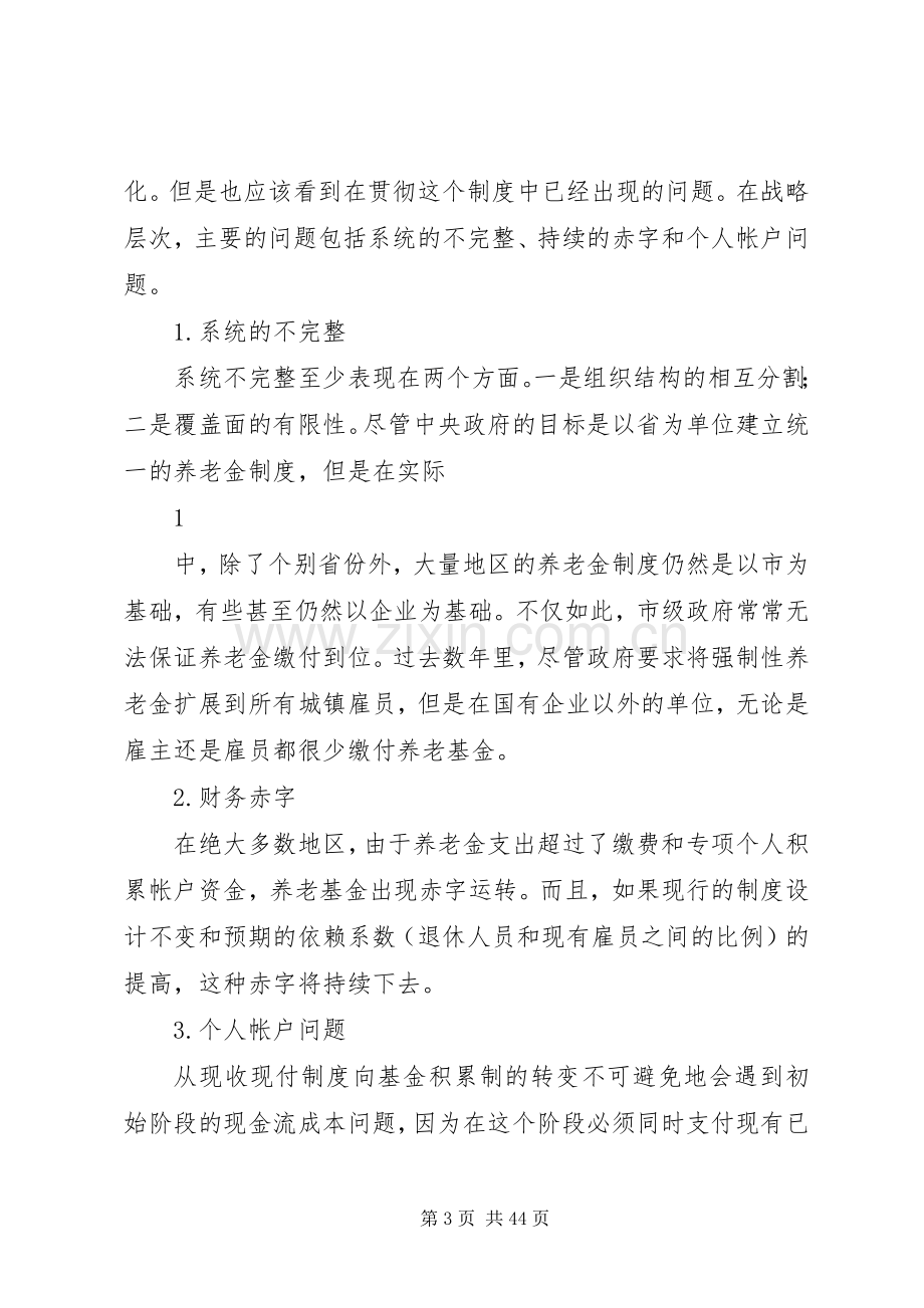 我国现行社会保障规章制度存在的问题及改革方向.docx_第3页