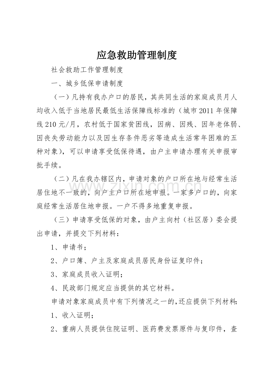 应急救助管理规章制度细则.docx_第1页