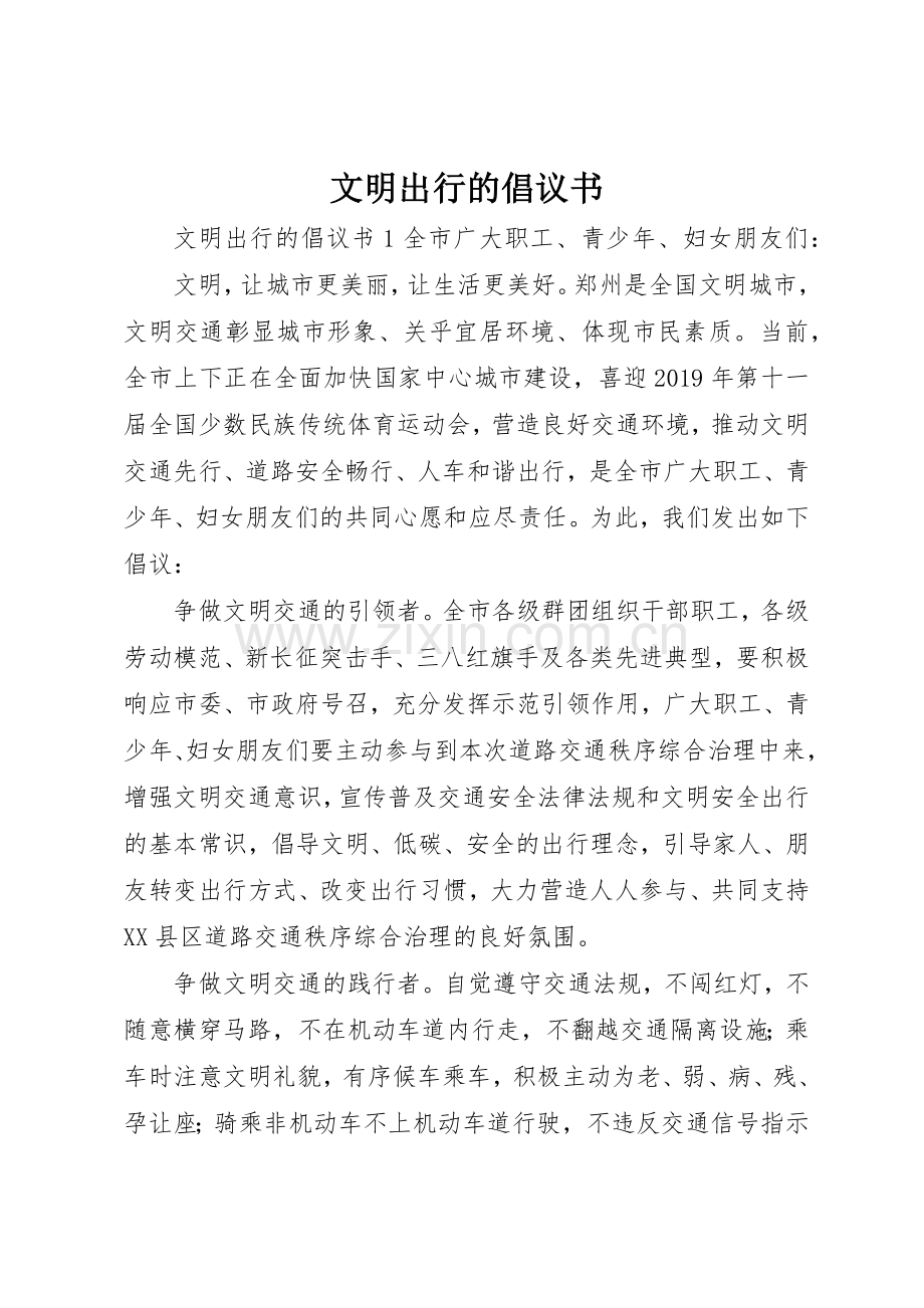 文明出行的倡议书范文.docx_第1页