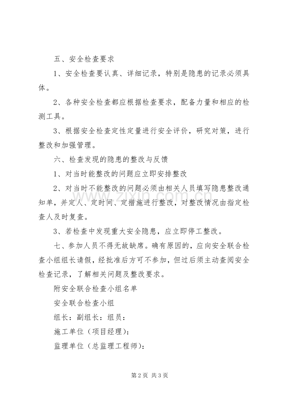 安全环境文明卫生联合检查规章制度 .docx_第2页