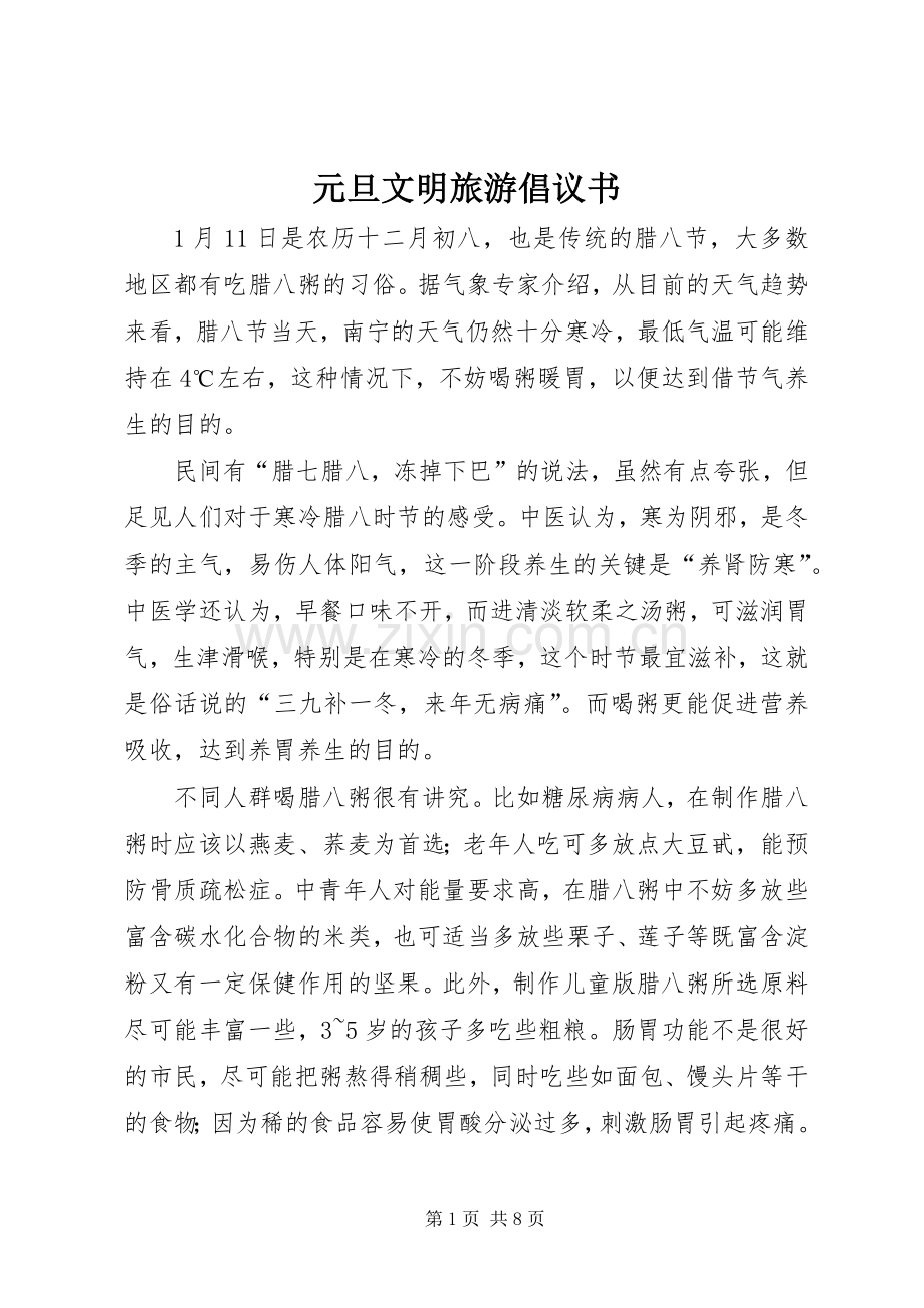 元旦文明旅游倡议书范文_1.docx_第1页