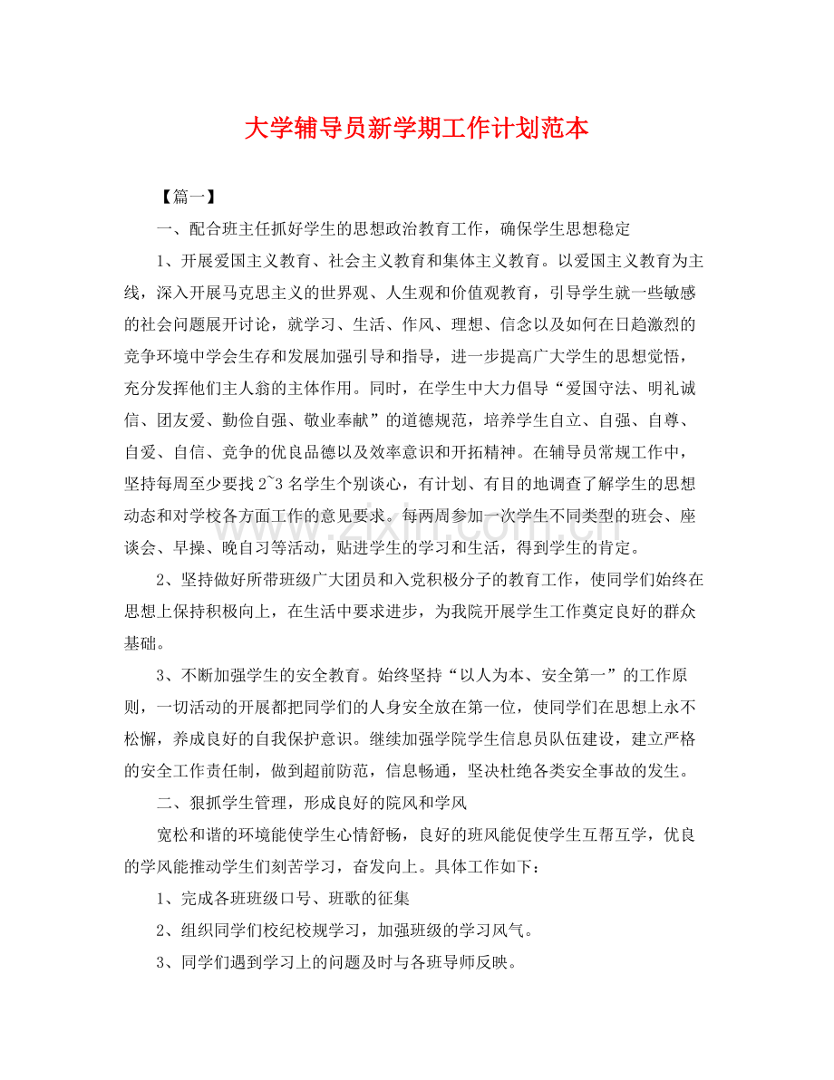 大学辅导员新学期工作计划范本 .docx_第1页