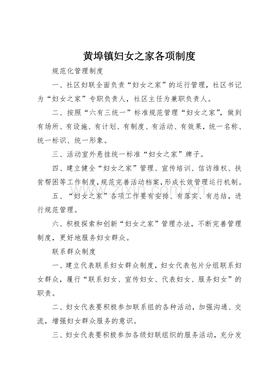 黄埠镇妇女之家各项规章制度 .docx_第1页