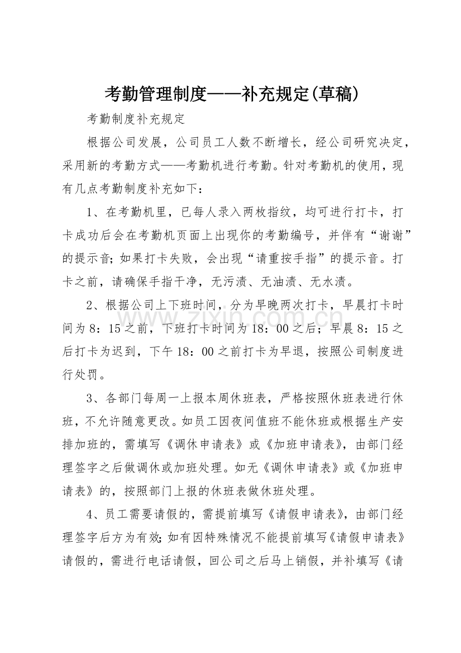 考勤管理规章制度细则——补充规定(草稿).docx_第1页