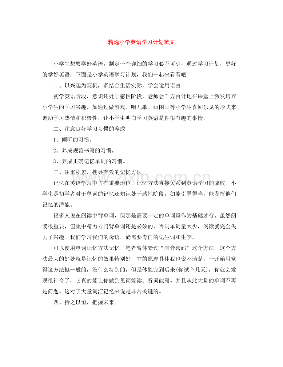 小学英语学习计划范文 .docx_第1页