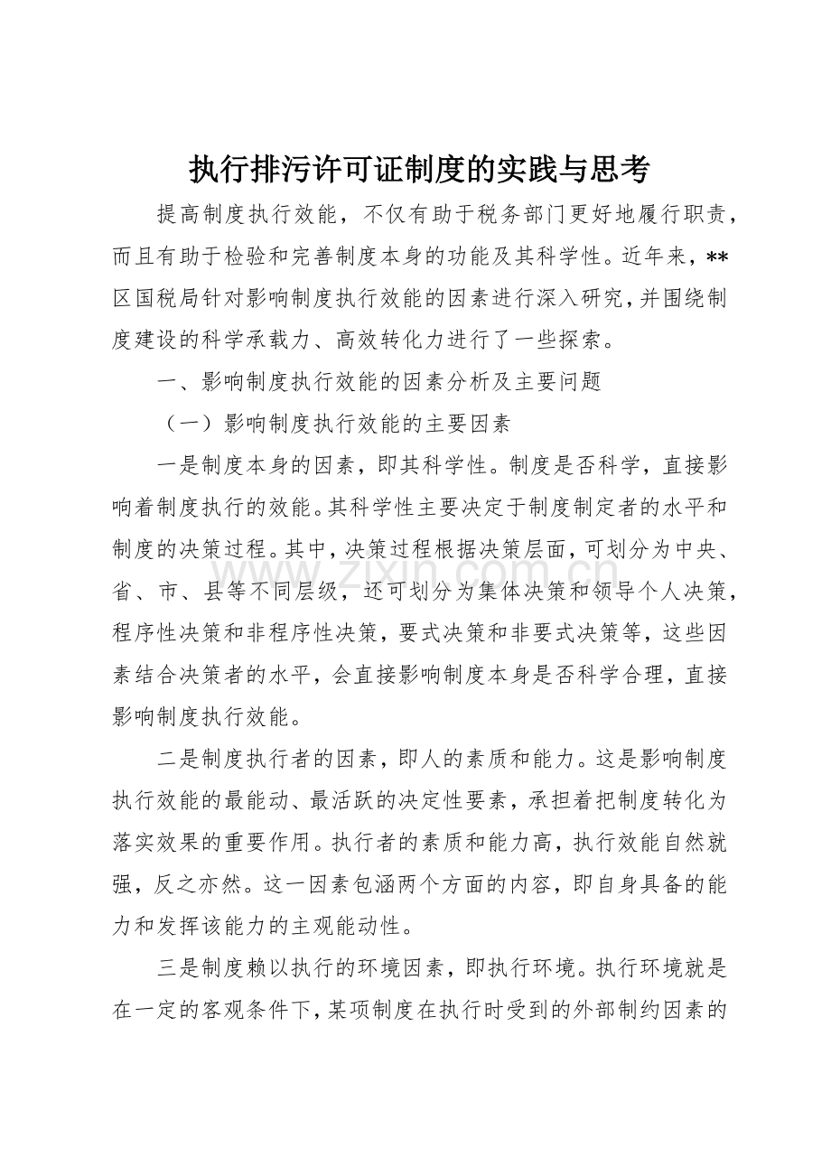 执行排污许可证规章制度细则的实践与思考.docx_第1页