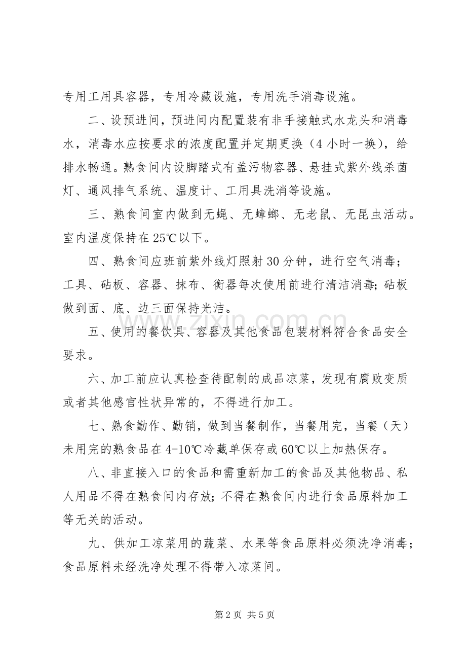 熟食间卫生管理规章制度.docx_第2页