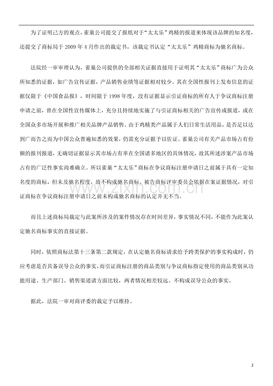 雀巢请求雀巢请求撤销“太太乐”炊具商标未获支持的应用.doc_第2页