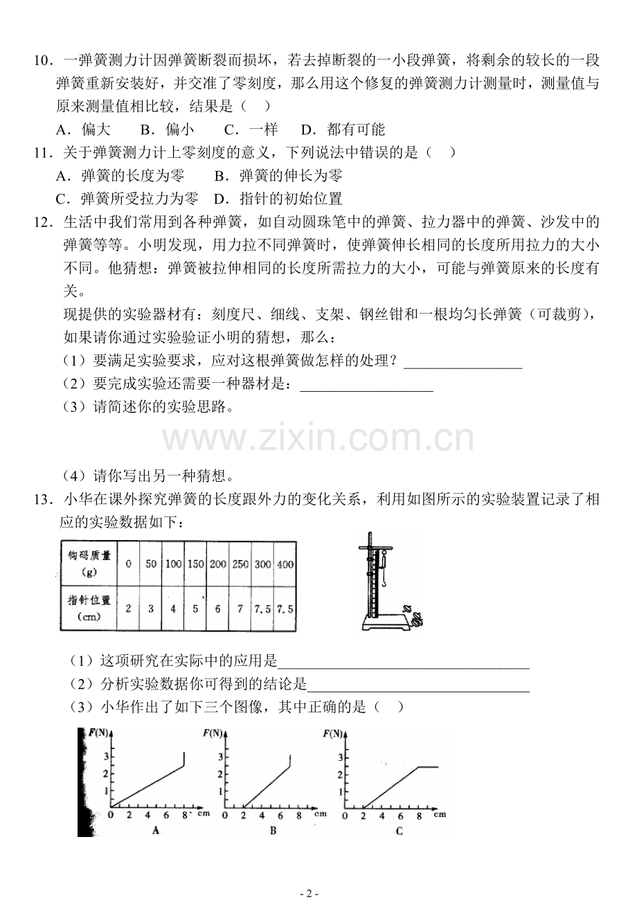 《随堂练习》第13章力及机械(重力、弹力、摩擦力).doc_第2页