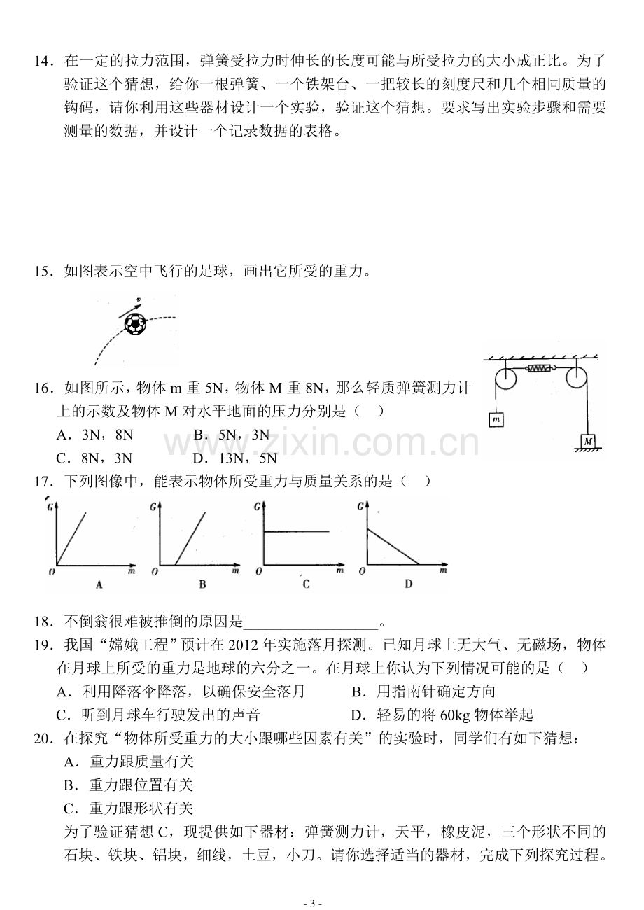 《随堂练习》第13章力及机械(重力、弹力、摩擦力).doc_第3页