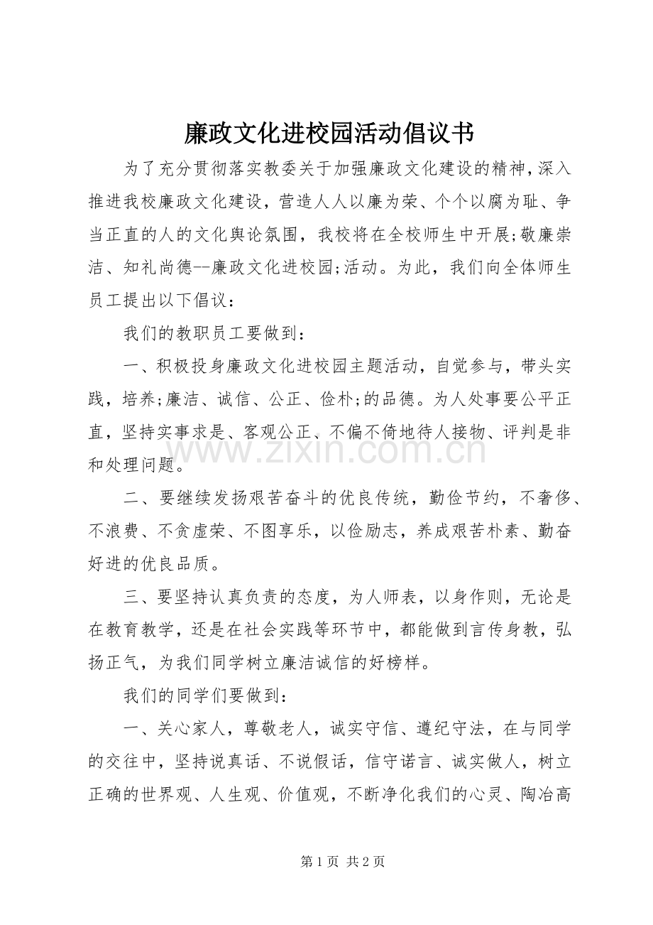 廉政文化进校园活动倡议书范文.docx_第1页