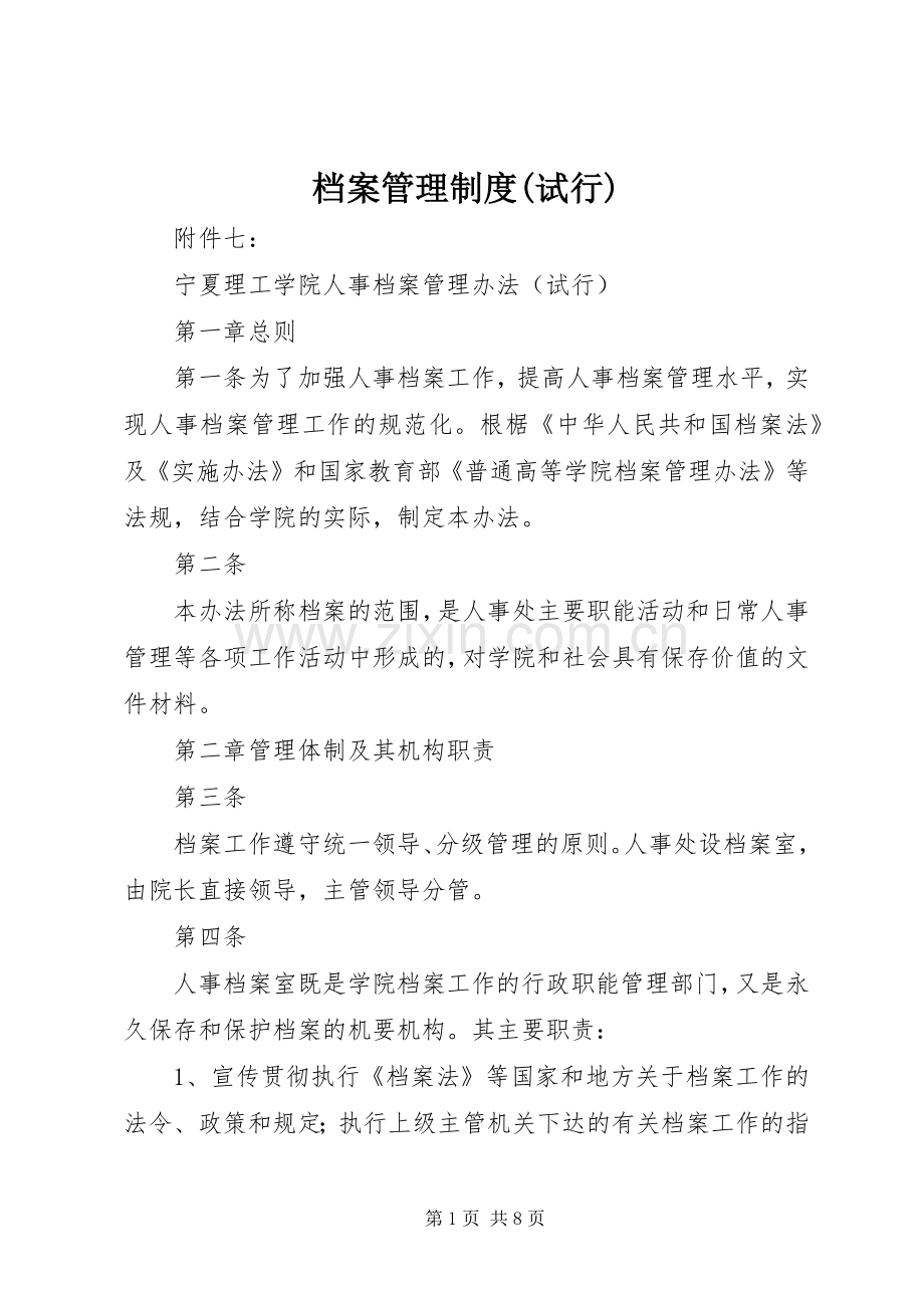 档案管理规章制度(试行) (2).docx_第1页