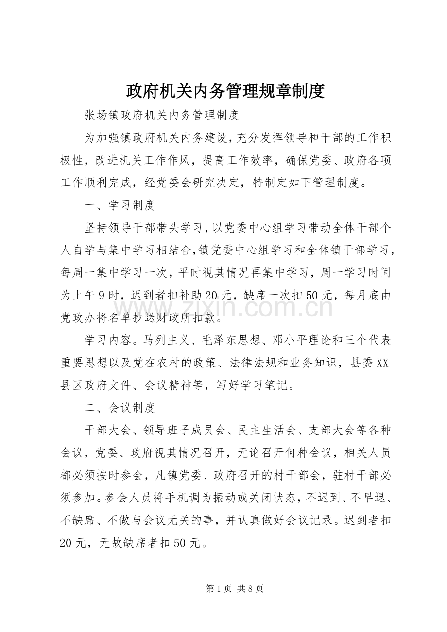 政府机关内务管理规章规章制度 (2).docx_第1页