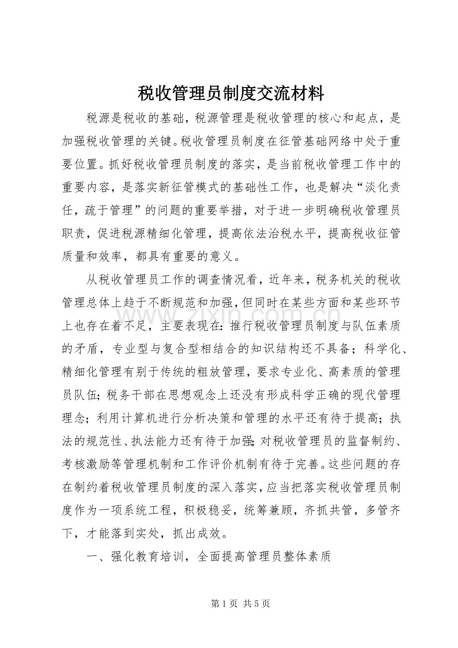 税收管理员规章制度交流材料.docx_第1页