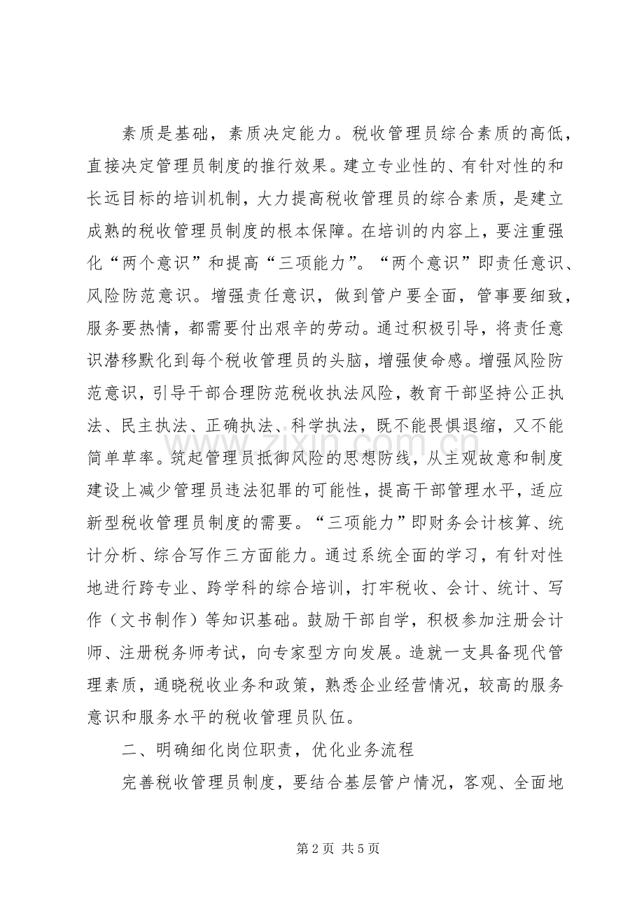 税收管理员规章制度交流材料.docx_第2页