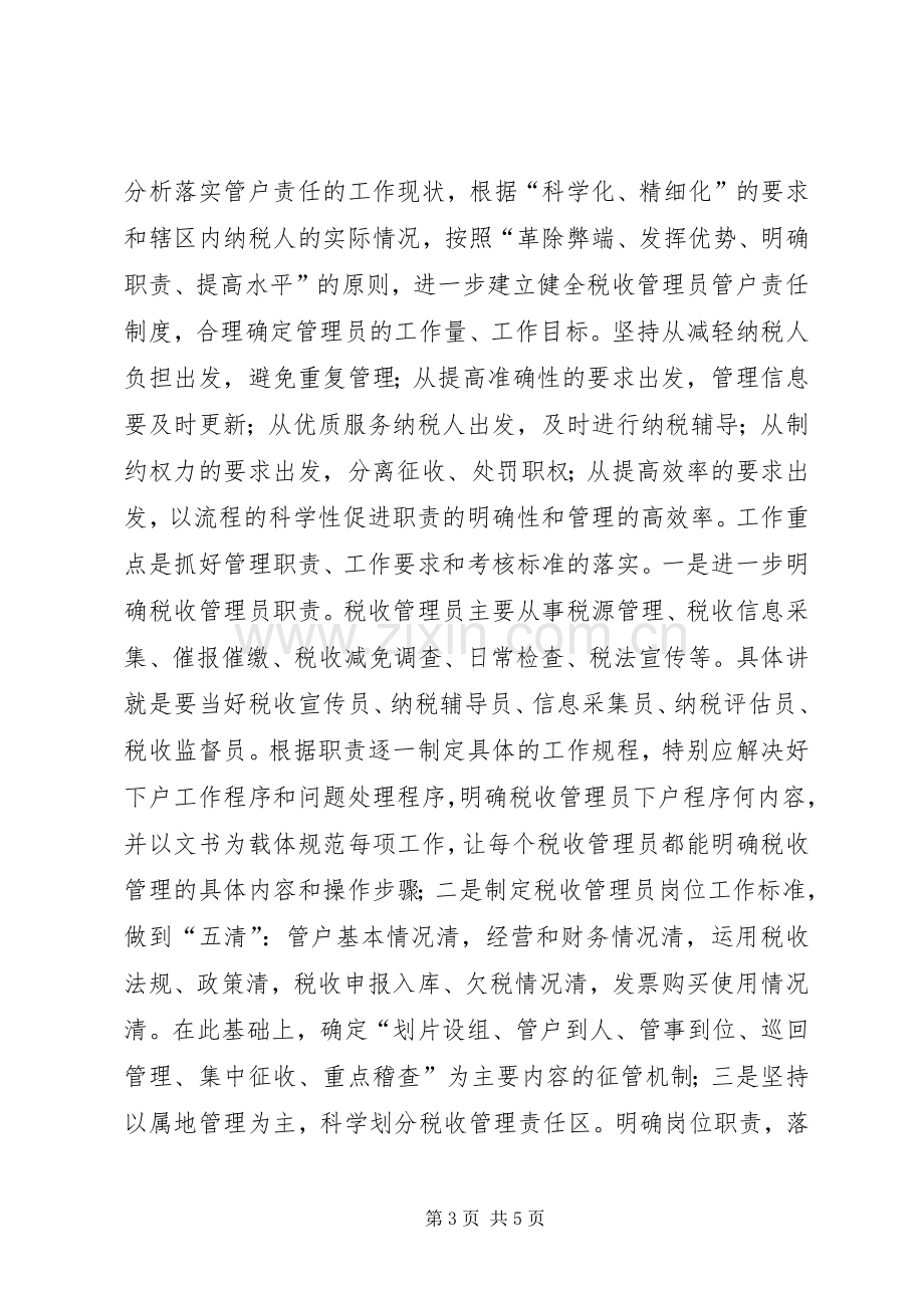 税收管理员规章制度交流材料.docx_第3页