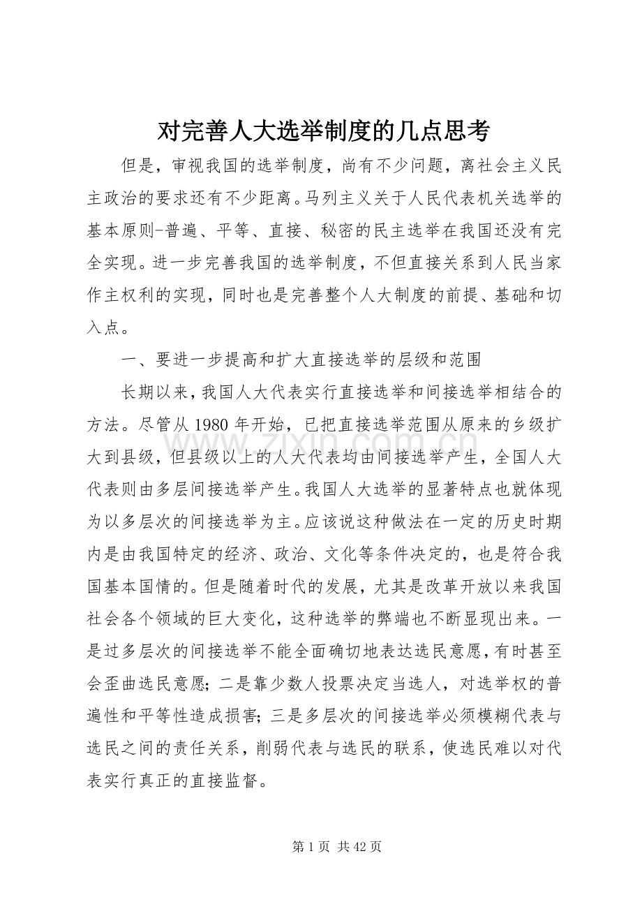 对完善人大选举规章制度的几点思考.docx_第1页