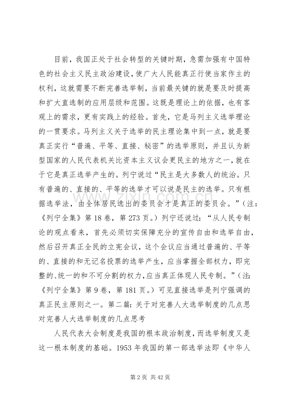 对完善人大选举规章制度的几点思考.docx_第2页