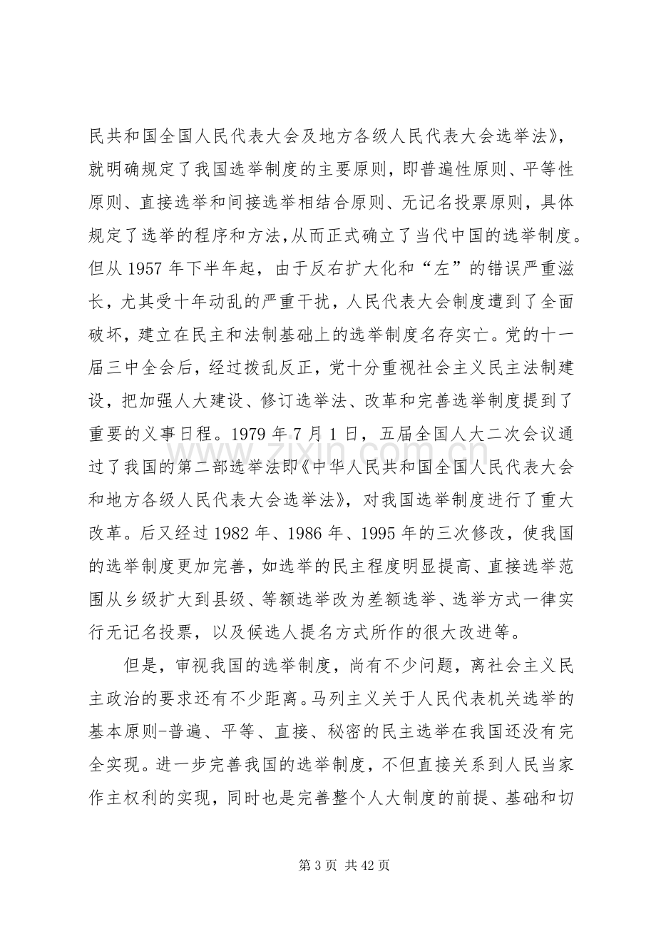 对完善人大选举规章制度的几点思考.docx_第3页