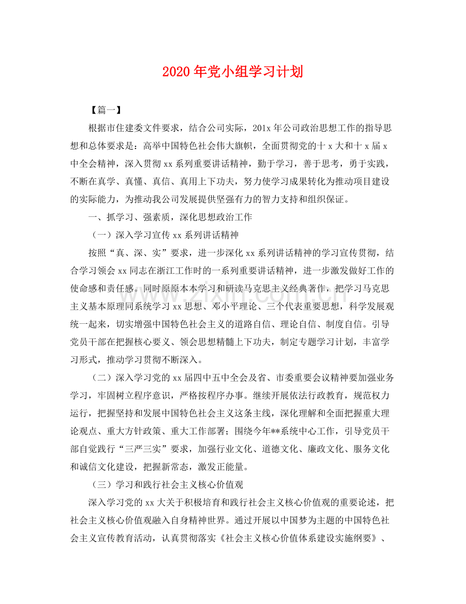 2020年党小组学习计划 .docx_第1页