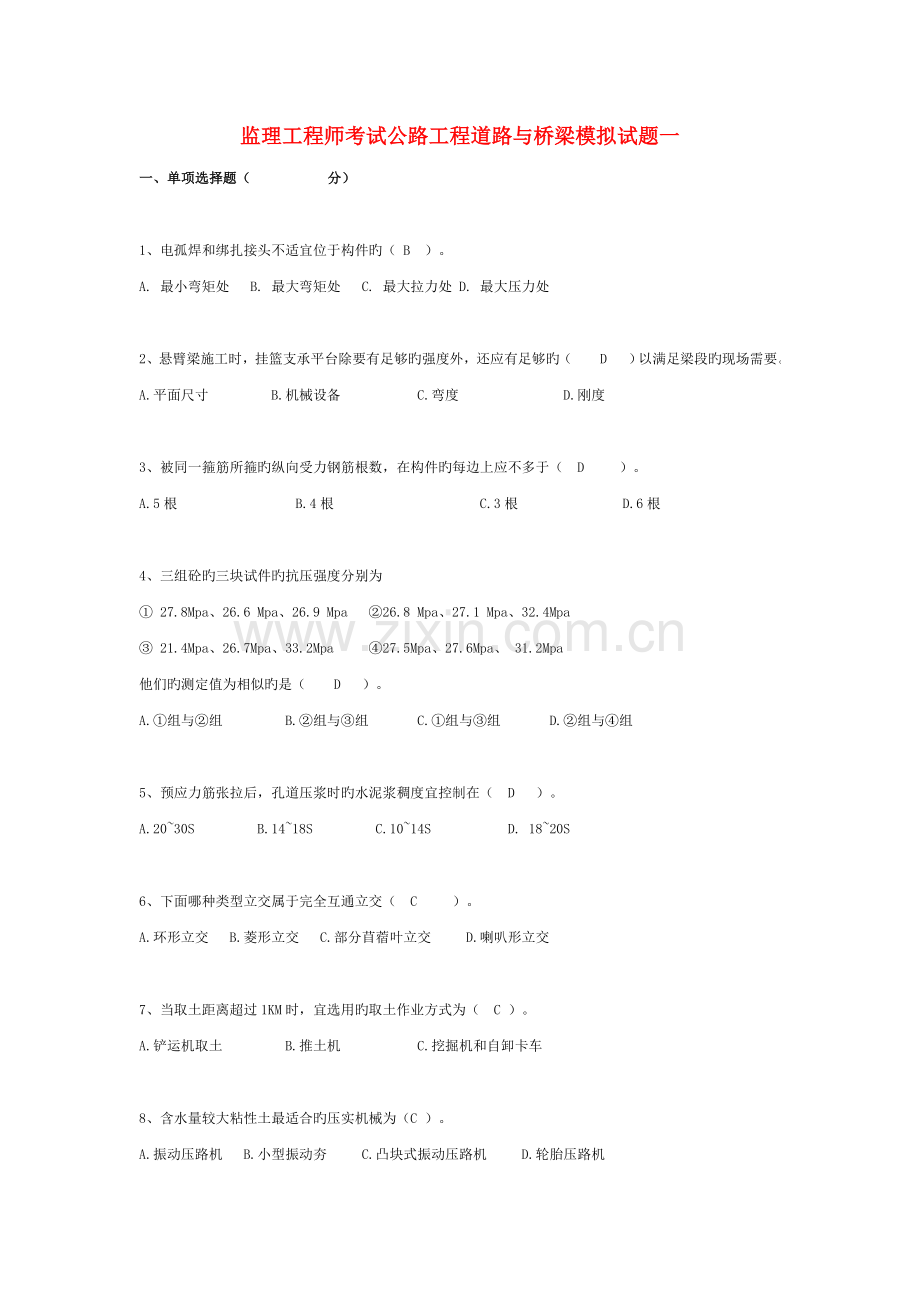 2023年公路水运工程试验检测道路与桥梁模拟试题重点资料.doc_第1页