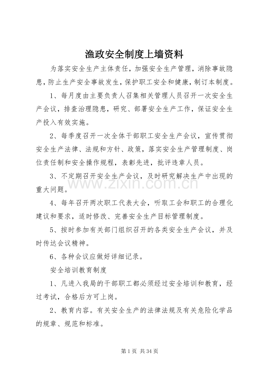 渔政安全规章制度上墙资料.docx_第1页