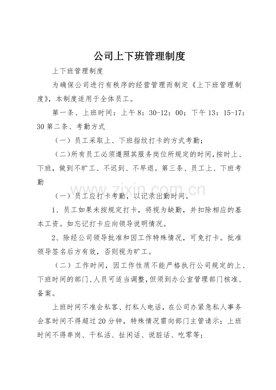 公司上下班管理规章制度细则.docx_第1页