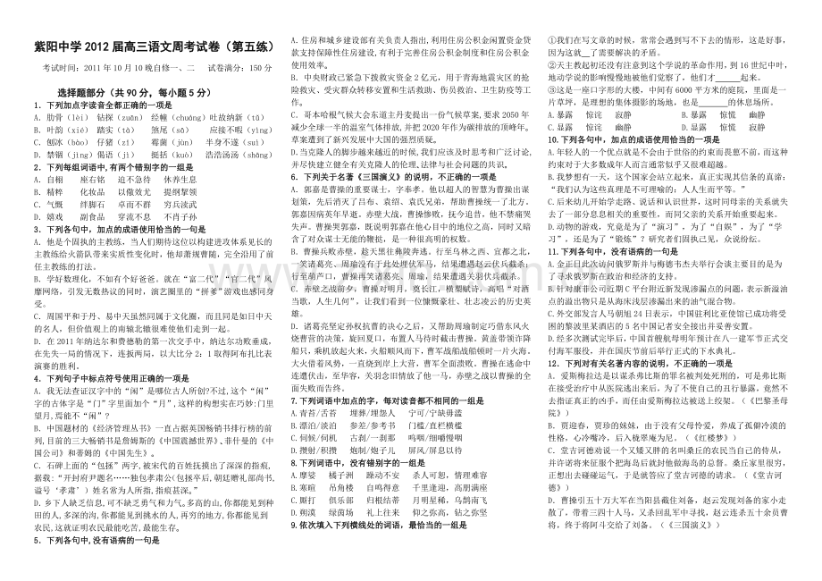 紫阳中学2012届高三语文周考试卷(五).doc_第1页