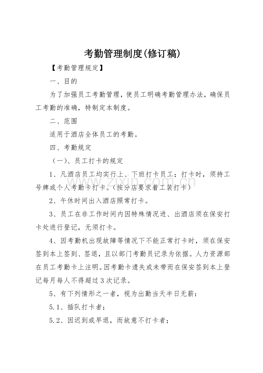 考勤管理规章制度细则(修订稿).docx_第1页