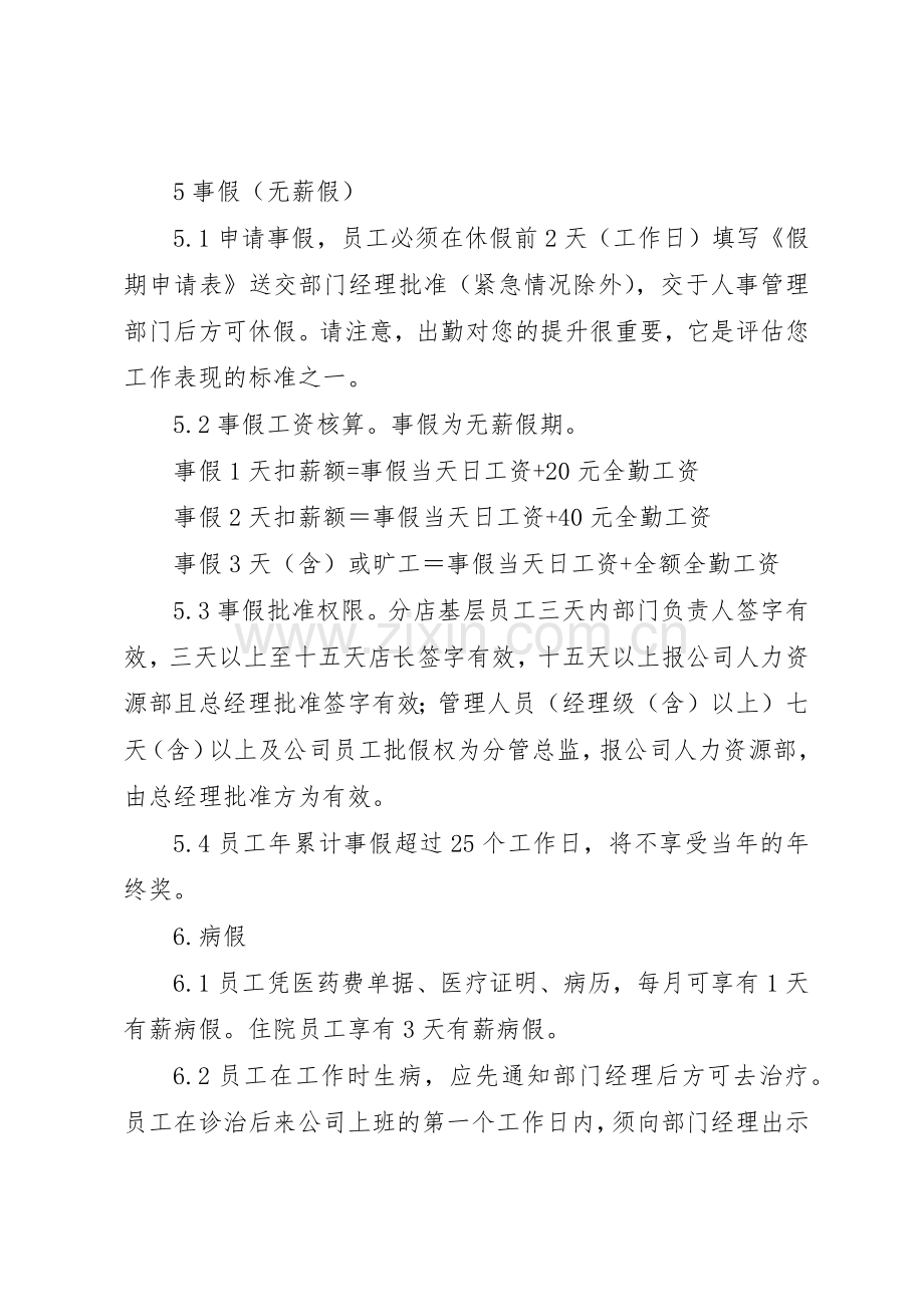 考勤管理规章制度细则(修订稿).docx_第3页