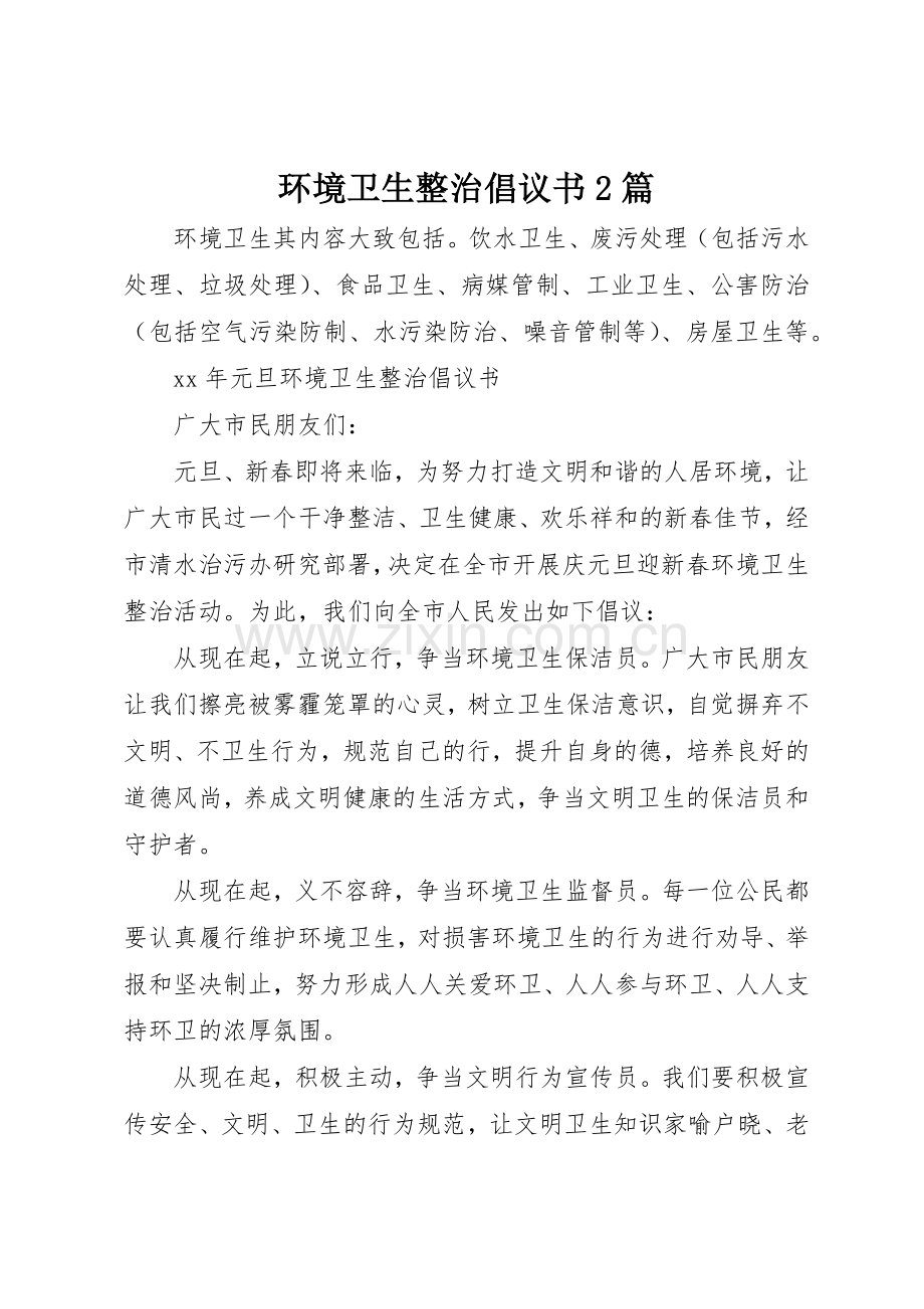 环境卫生整治倡议书范文大全2篇(2).docx_第1页