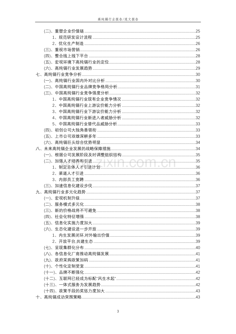 2023年高纯镉行业分析报告及未来五至十年行业发展报告.docx_第3页