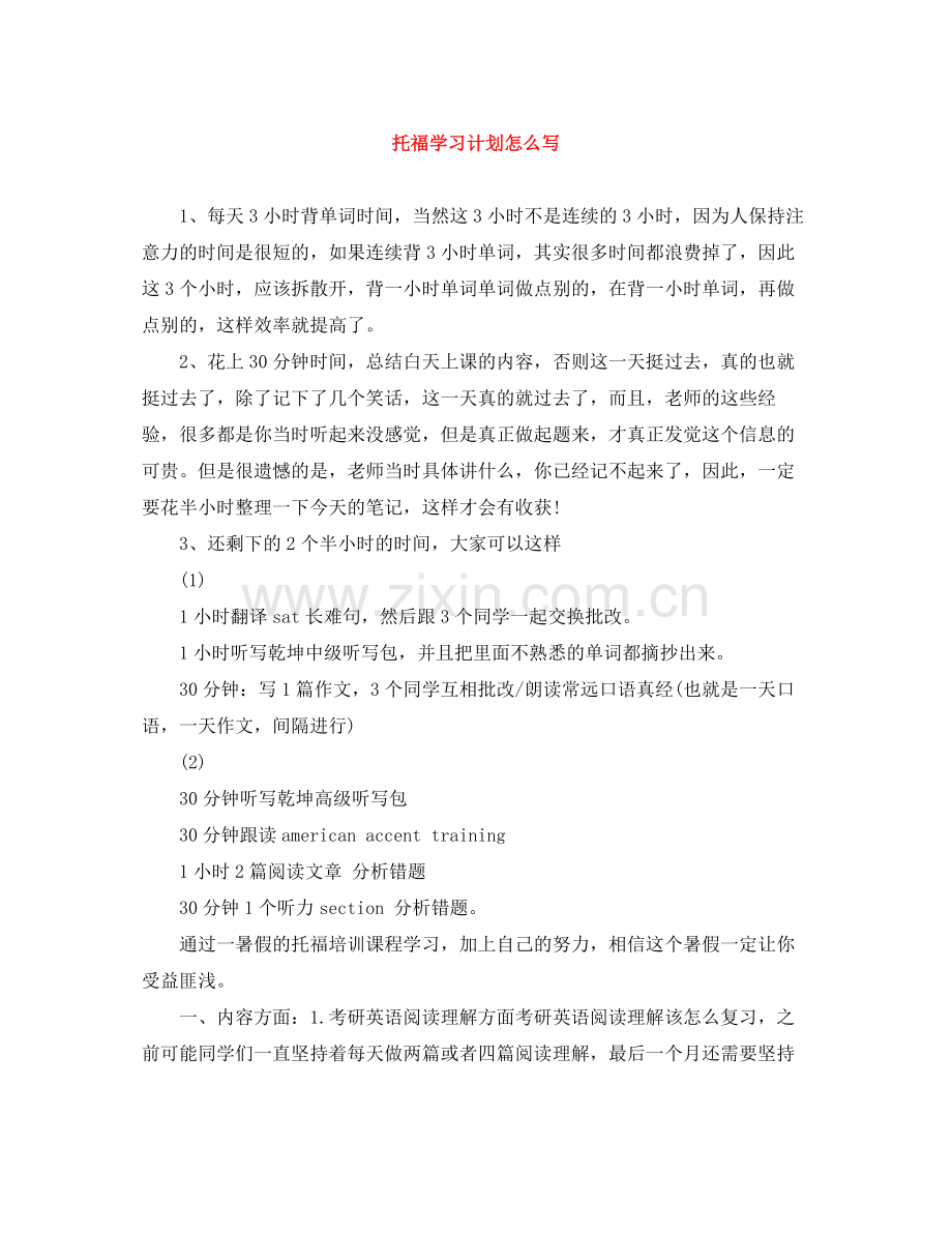 托福学习计划怎么写 .docx_第1页