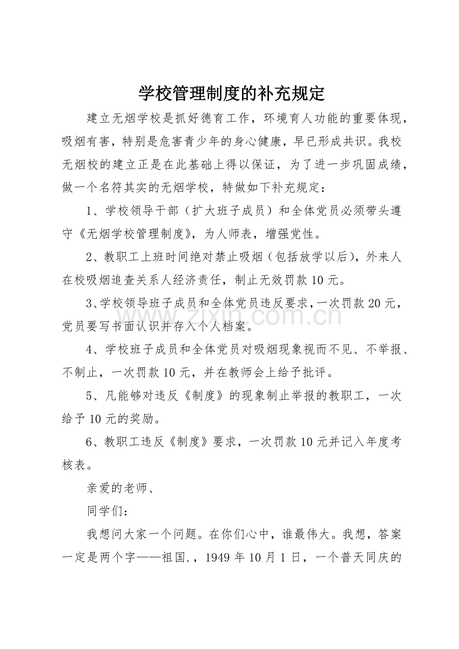 学校管理规章制度的补充规定 .docx_第1页